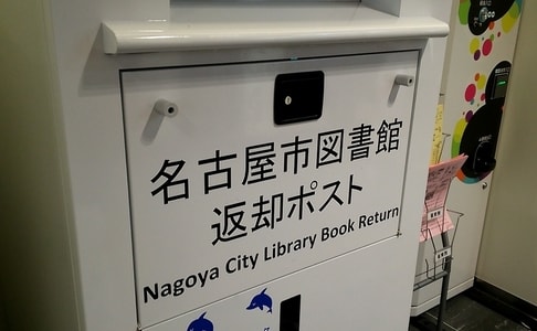 ららぽーと名古屋　名古屋市図書館返却ポスト